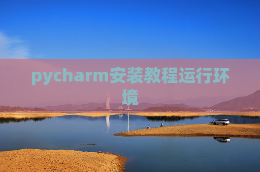 pycharm安装教程运行环境